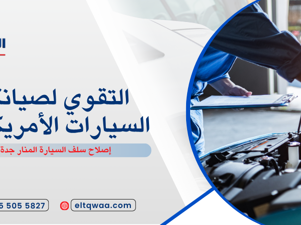 إصلاح سلف السيارة المنار جدة