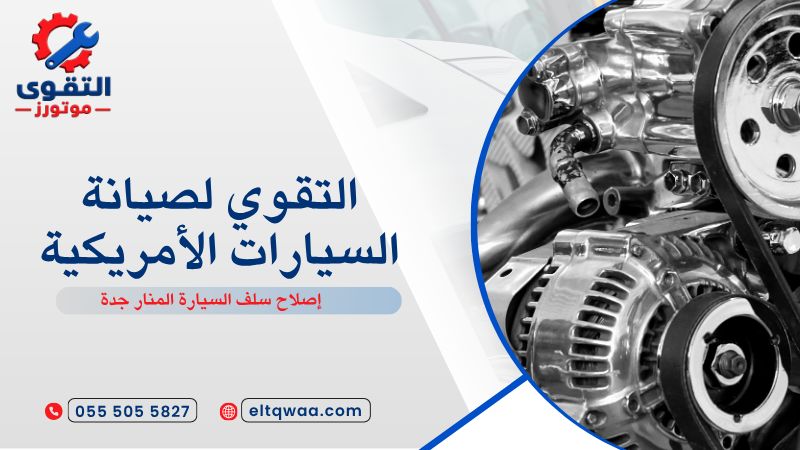 إصلاح سلف السيارة المنار جدة