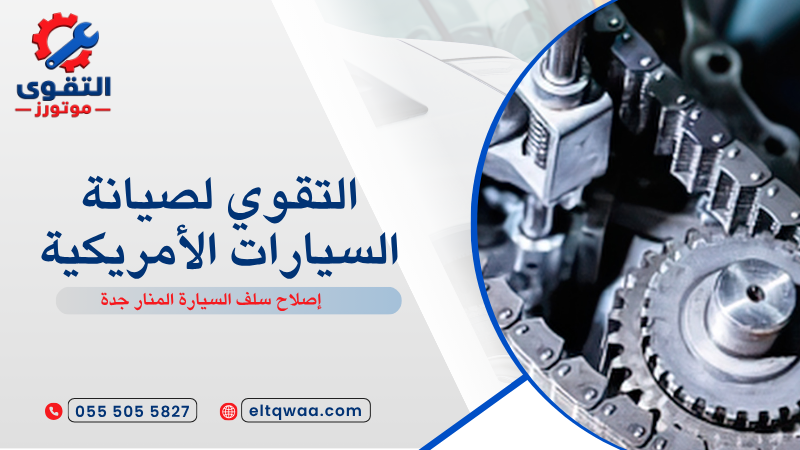 إصلاح سلف السيارة المنار جدة
