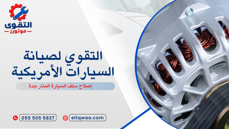 إصلاح سلف السيارة المنار جدة
