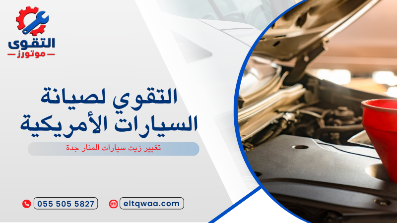 تغيير زيت سيارات المنار جدة