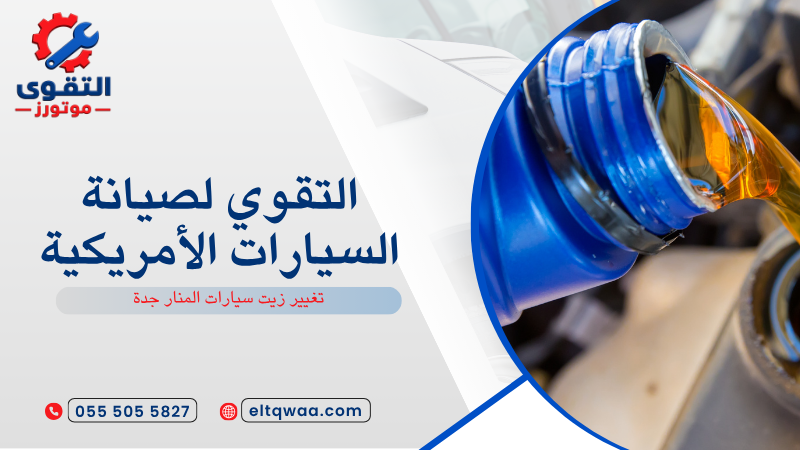 تغيير زيت سيارات المنار جدة