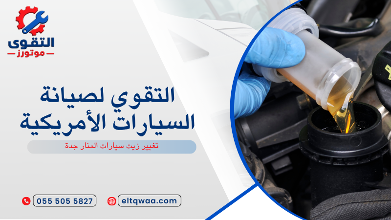 تغيير زيت سيارات المنار جدة