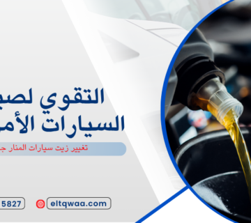 تغيير زيت سيارات المنار جدة