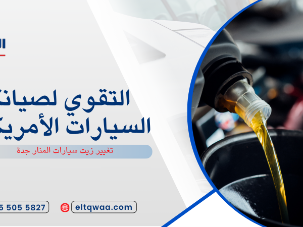 تغيير زيت سيارات المنار جدة