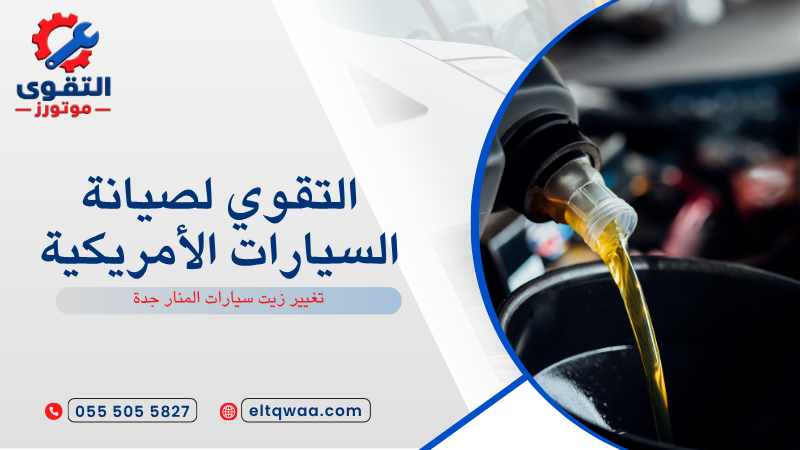 تغيير زيت سيارات المنار جدة
