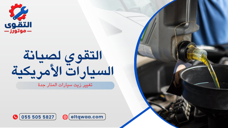 تغيير زيت سيارات المنار جدة