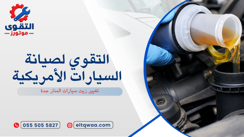 تغيير زيت سيارات المنار جدة