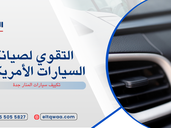 تكييف سيارات المنار جدة