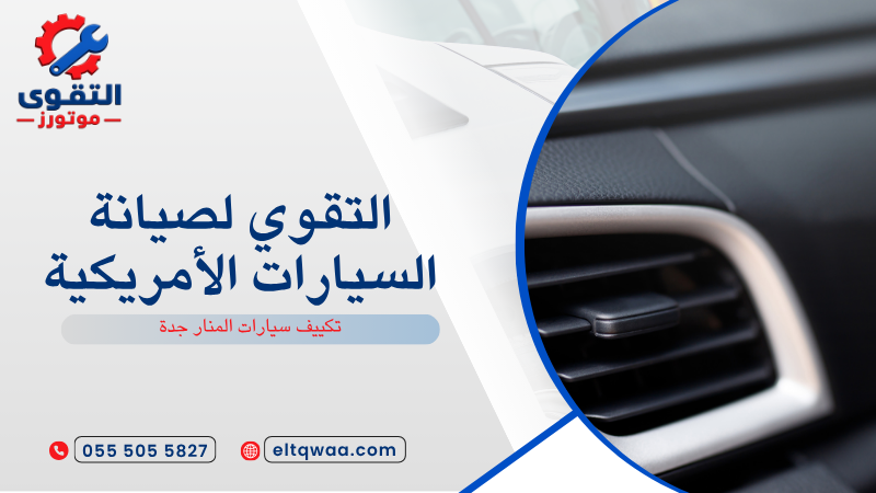 تكييف سيارات المنار جدة