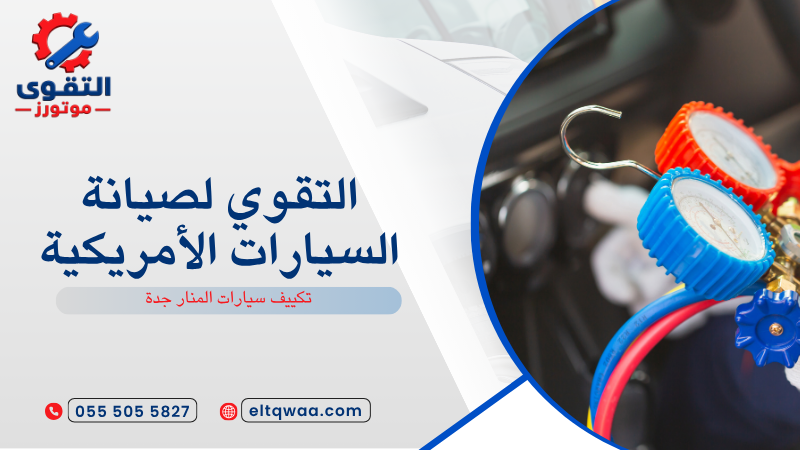 تكييف سيارات المنار جدة