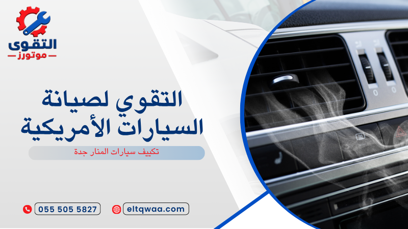 تكييف سيارات المنار جدة
