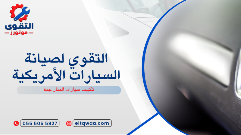 تكييف سيارات المنار جدة