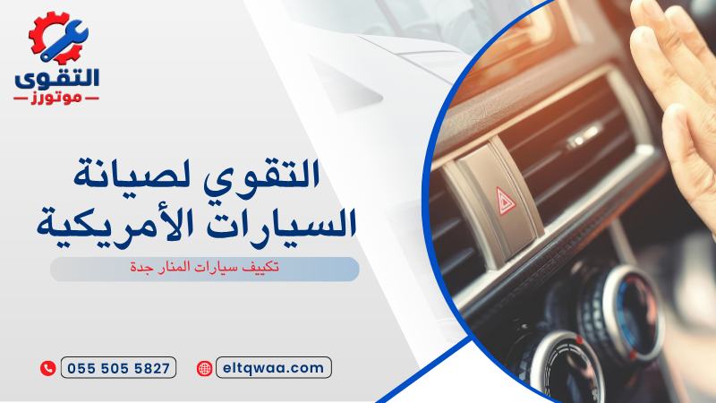 تكييف سيارات المنار جدة