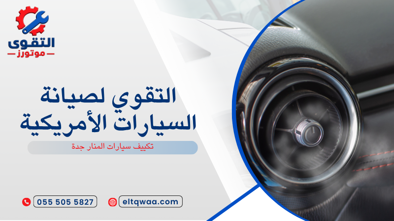 تكييف سيارات المنار جدة