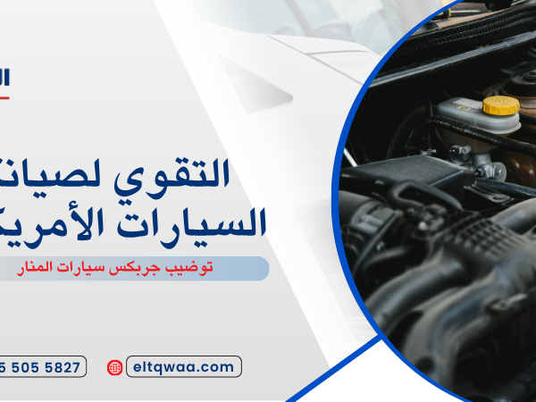 توضيب جربكس سيارات المنار