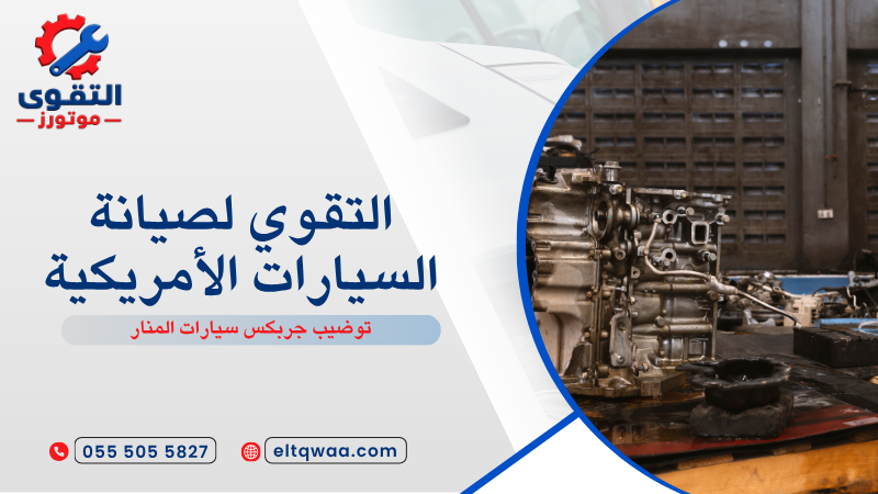 توضيب جربكس سيارات المنار