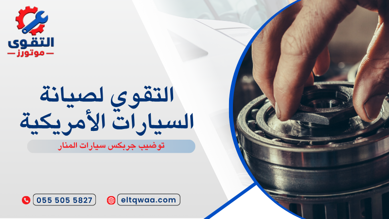 توضيب جربكس سيارات المنار