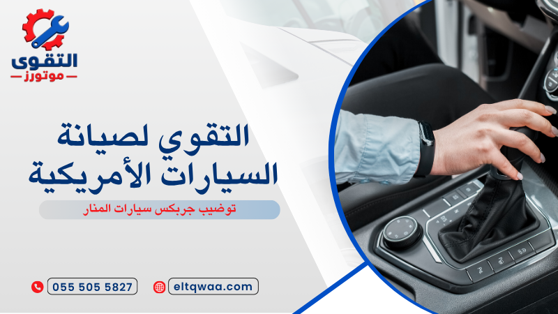 توضيب جربكس سيارات المنار