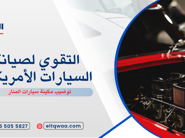 توضيب مكينة سيارات المنار