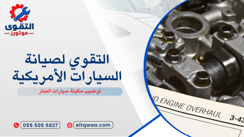 توضيب مكينة سيارات المنار