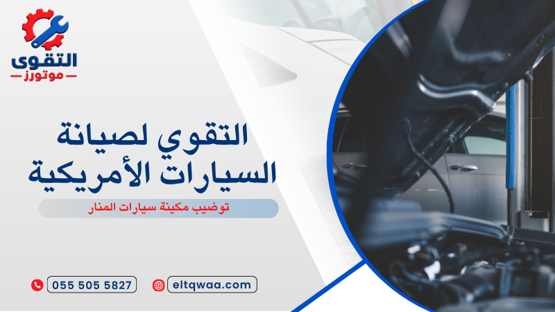 توضيب مكينة سيارات المنار