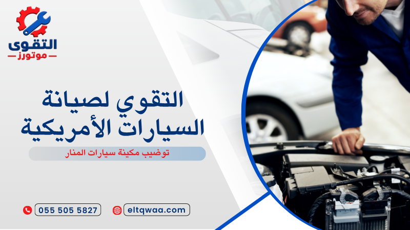 توضيب مكينة سيارات المنار