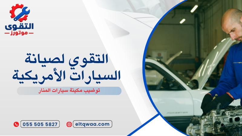 توضيب مكينة سيارات المنار