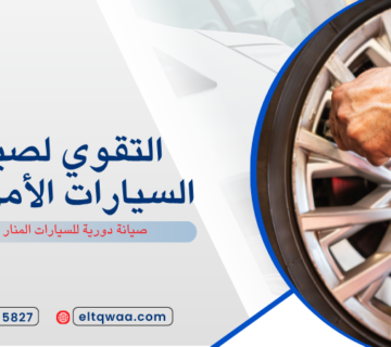 صيانة دورية للسيارات المنار جدة