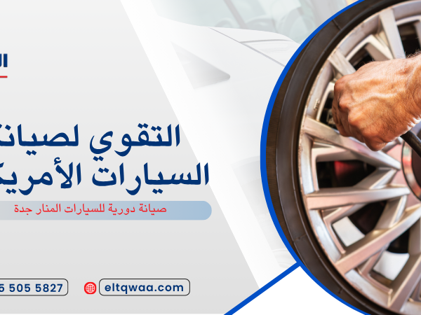 صيانة دورية للسيارات المنار جدة