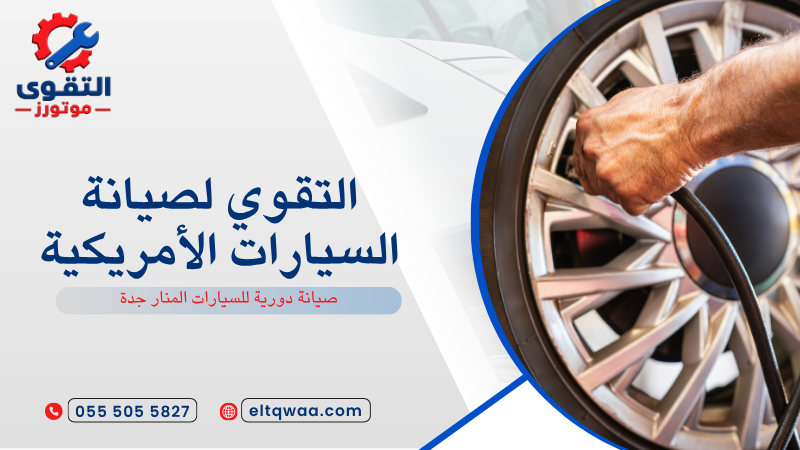 صيانة دورية للسيارات المنار جدة