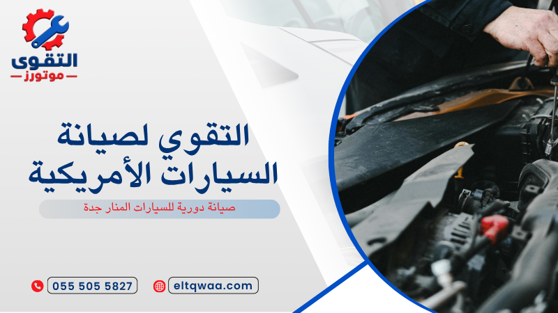 صيانة دورية للسيارات المنار جدة