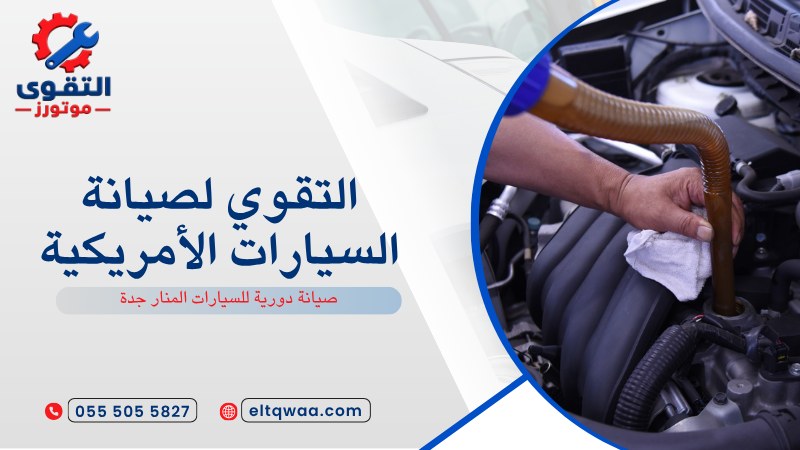 صيانة دورية للسيارات المنار جدة