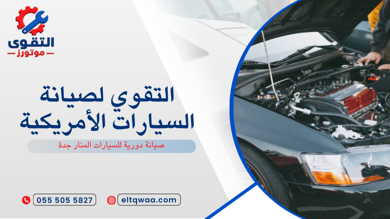 صيانة دورية للسيارات المنار جدة