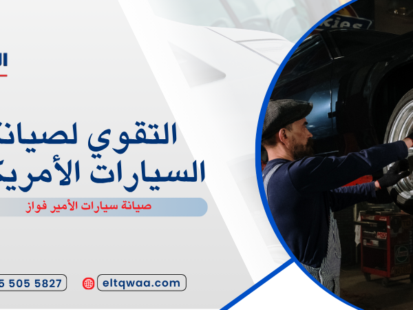 صيانة سيارات الأمير فواز