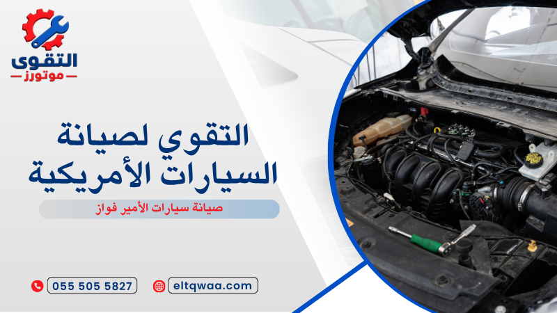 صيانة سيارات الأمير فواز