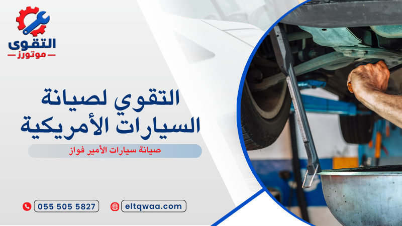 صيانة سيارات الأمير فواز