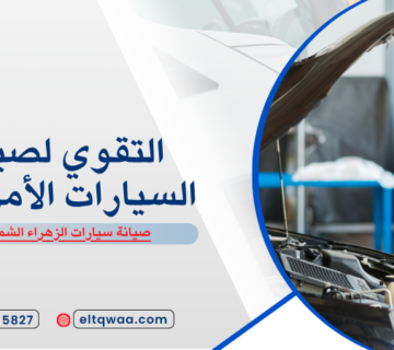 صيانة سيارات الزهراء الشمالية