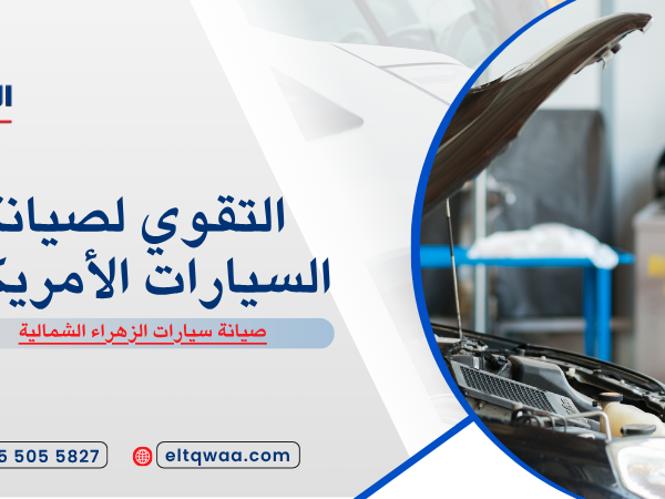 صيانة سيارات الزهراء الشمالية