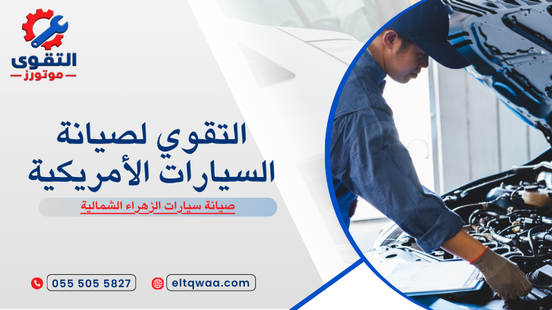 صيانة سيارات الزهراء الشمالية