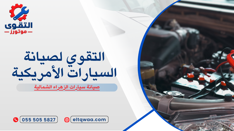 صيانة سيارات الزهراء الشمالية