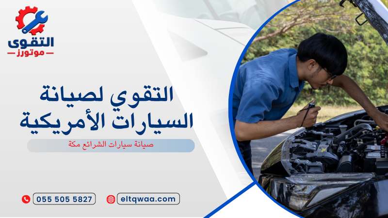 صيانة سيارات الشرائع مكة