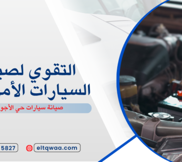 صيانة سيارات حي الأجواد