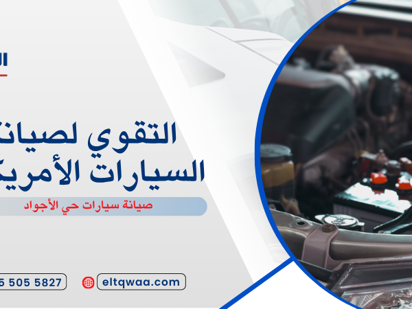 صيانة سيارات حي الأجواد