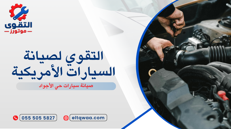 صيانة سيارات حي الأجواد