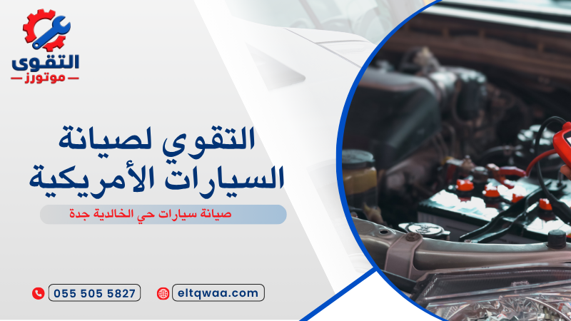صيانة سيارات حي الخالدية جدة