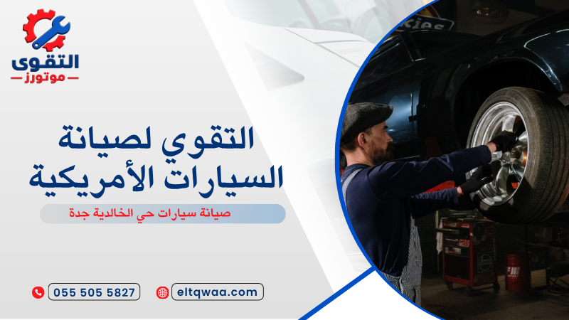 صيانة سيارات حي الخالدية جدة