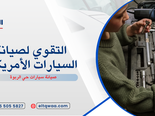 صيانة سيارات حي الربوة