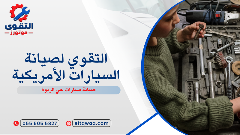 صيانة سيارات حي الربوة