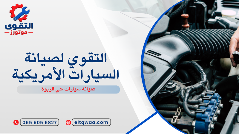صيانة سيارات حي الربوة